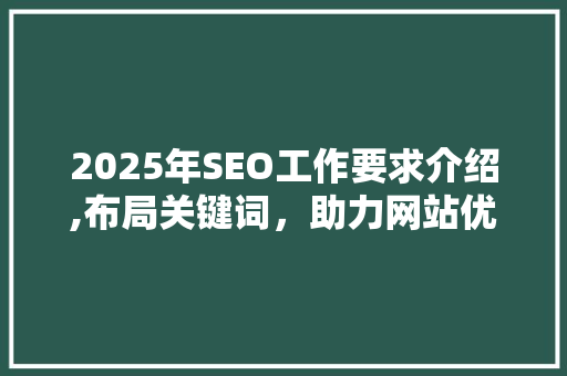 2025年SEO工作要求介绍,布局关键词，助力网站优化