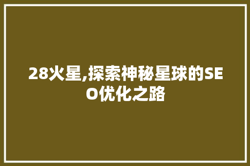 28火星,探索神秘星球的SEO优化之路