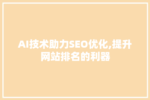 AI技术助力SEO优化,提升网站排名的利器