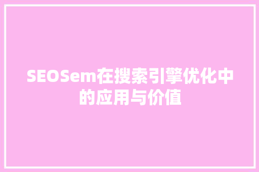 SEOSem在搜索引擎优化中的应用与价值