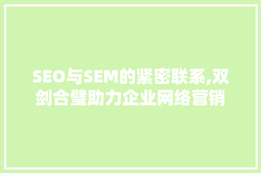 SEO与SEM的紧密联系,双剑合璧助力企业网络营销