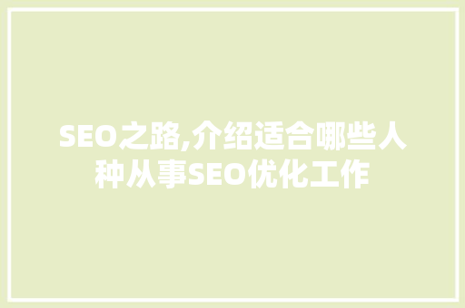 SEO之路,介绍适合哪些人种从事SEO优化工作