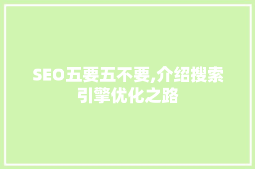 SEO五要五不要,介绍搜索引擎优化之路
