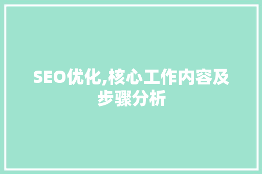 SEO优化,核心工作内容及步骤分析