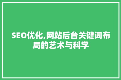SEO优化,网站后台关键词布局的艺术与科学