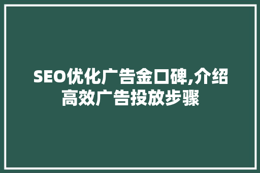 SEO优化广告金口碑,介绍高效广告投放步骤