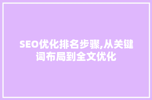 SEO优化排名步骤,从关键词布局到全文优化