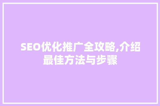 SEO优化推广全攻略,介绍最佳方法与步骤
