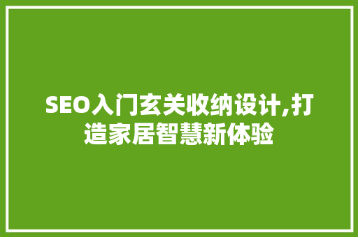 SEO入门玄关收纳设计,打造家居智慧新体验