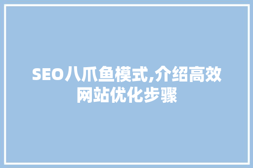 SEO八爪鱼模式,介绍高效网站优化步骤