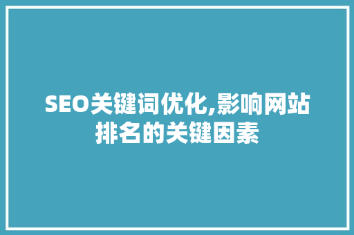 SEO关键词优化,影响网站排名的关键因素