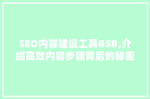 SEO内容建设工具GSB,介绍高效内容步骤背后的秘密