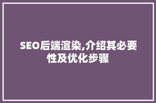 SEO后端渲染,介绍其必要性及优化步骤
