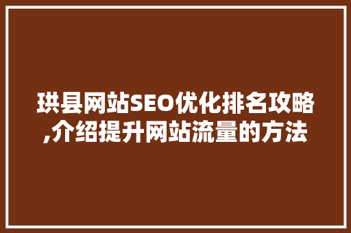 珙县网站SEO优化排名攻略,介绍提升网站流量的方法