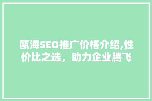 瓯海SEO推广价格介绍,性价比之选，助力企业腾飞