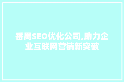 番禺SEO优化公司,助力企业互联网营销新突破