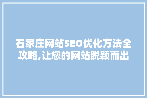 石家庄网站SEO优化方法全攻略,让您的网站脱颖而出 电脑配置