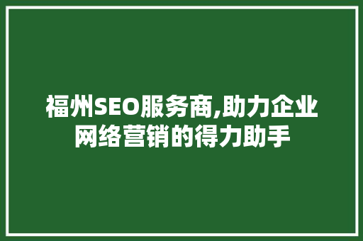 福州SEO服务商,助力企业网络营销的得力助手