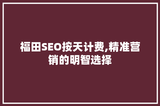 福田SEO按天计费,精准营销的明智选择 电脑配置