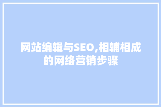 网站编辑与SEO,相辅相成的网络营销步骤