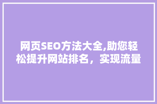 网页SEO方法大全,助您轻松提升网站排名，实现流量变现