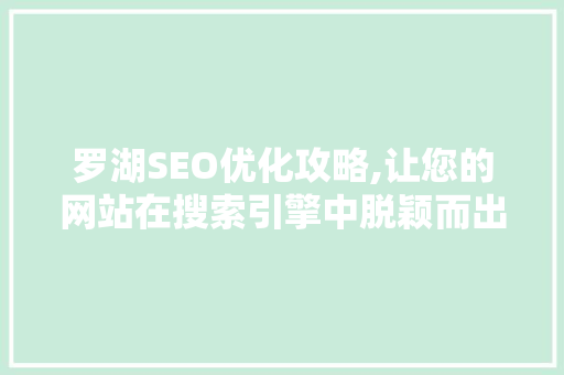 罗湖SEO优化攻略,让您的网站在搜索引擎中脱颖而出