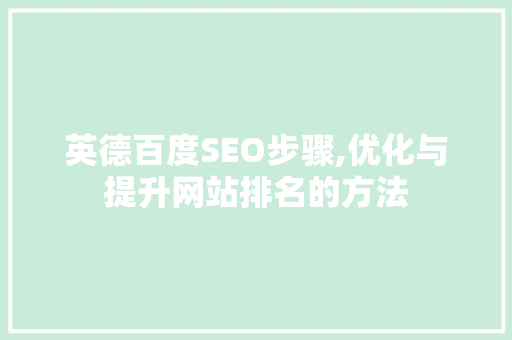 英德百度SEO步骤,优化与提升网站排名的方法