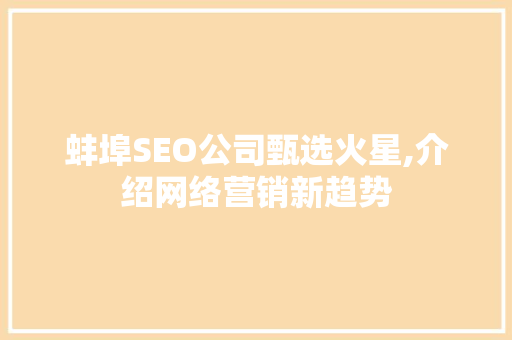蚌埠SEO公司甄选火星,介绍网络营销新趋势