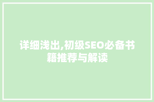 详细浅出,初级SEO必备书籍推荐与解读