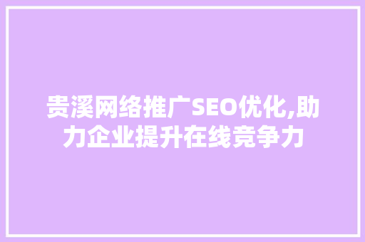 贵溪网络推广SEO优化,助力企业提升在线竞争力