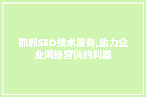 邯郸SEO技术服务,助力企业网络营销的利器