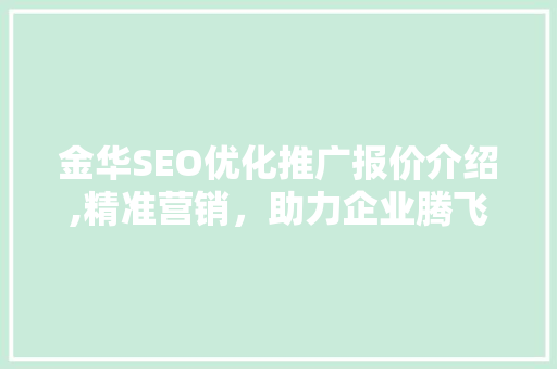 金华SEO优化推广报价介绍,精准营销，助力企业腾飞