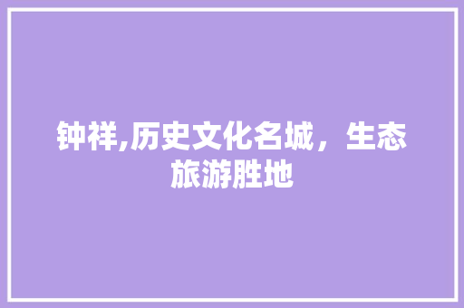 钟祥,历史文化名城，生态旅游胜地