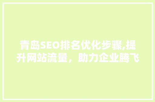 青岛SEO排名优化步骤,提升网站流量，助力企业腾飞