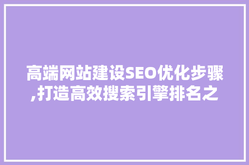 高端网站建设SEO优化步骤,打造高效搜索引擎排名之路