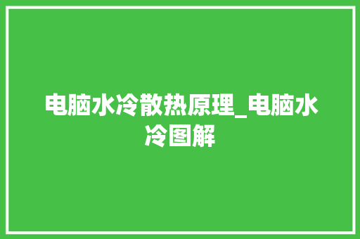电脑水冷散热原理_电脑水冷图解