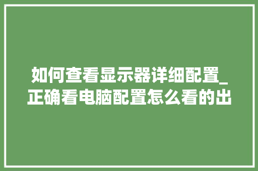 如何查看显示器详细配置_正确看电脑配置怎么看的出来