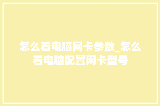 怎么看电脑网卡参数_怎么看电脑配置网卡型号