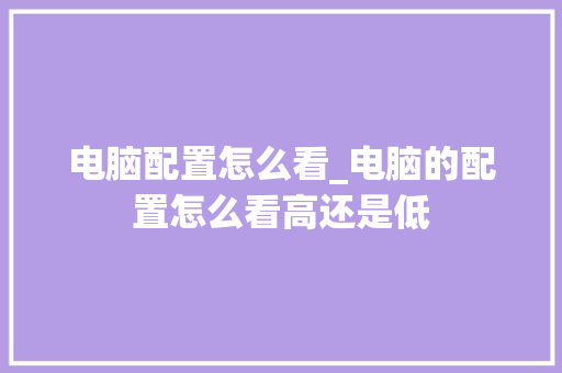 电脑配置怎么看_电脑的配置怎么看高还是低