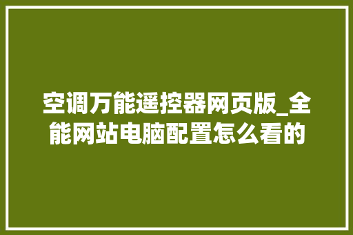 空调万能遥控器网页版_全能网站电脑配置怎么看的
