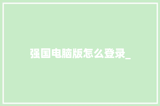 强国电脑版怎么登录_