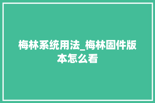 梅林系统用法_梅林固件版本怎么看