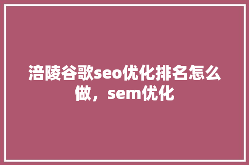 涪陵谷歌seo优化排名怎么做，sem优化