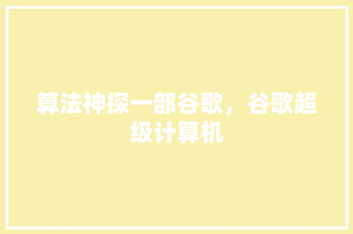 算法神探一部谷歌,谷歌超级计算机 算法神探一部谷歌,谷歌超级计算机