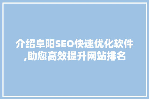 介绍阜阳SEO快速优化软件,助您高效提升网站排名 介绍阜阳SEO快速优化软件,助您高效提升网站排名
