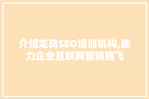 介绍龙岗SEO培训机构,助力企业互联网营销腾飞