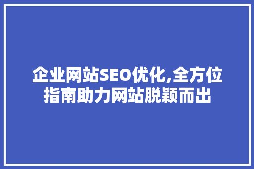 企业网站SEO优化,全方位指南助力网站脱颖而出