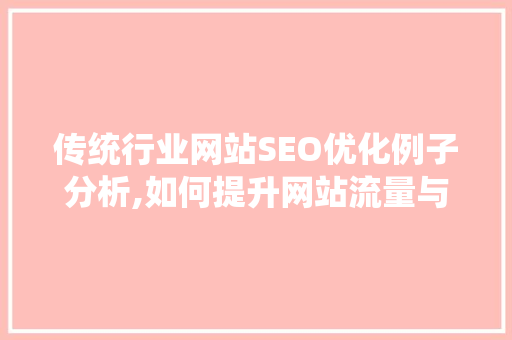 传统行业网站SEO优化例子分析,如何提升网站流量与转化率
