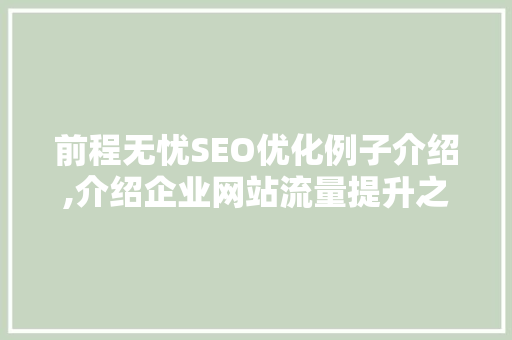 前程无忧SEO优化例子介绍,介绍企业网站流量提升之路