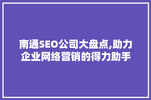 南通SEO公司大盘点,助力企业网络营销的得力助手